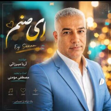 دانلود آهنگ جدید آریا میرزایی ای صنم
