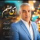 دانلود آهنگ جدید آریا میرزایی ای صنم