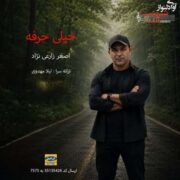 دانلود آهنگ جدید اصغر زارعی نژاد خیلی حرفه
