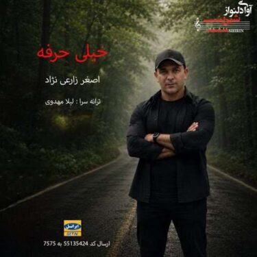 دانلود آهنگ جدید اصغر زارعی نژاد خیلی حرفه