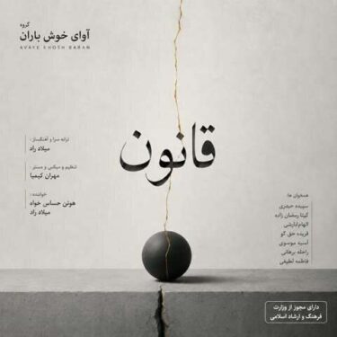 دانلود آهنگ جدید آوای خوش باران قانون