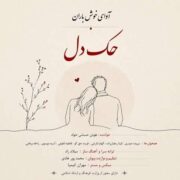 دانلود آهنگ جدید آوای خوش باران حک دل