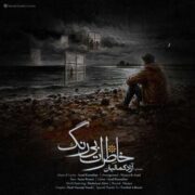 آهنگ آزاد کمالیان خاطرات بی رنگ