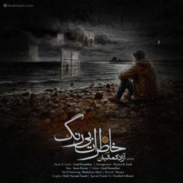 دانلود آهنگ جدید آزاد کمالیان خاطرات بی رنگ
