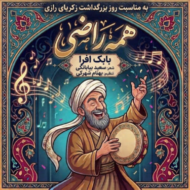 دانلود آهنگ جدید بابک افرا همه راضی
