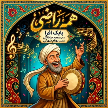 دانلود آهنگ جدید بابک افرا همه راضی