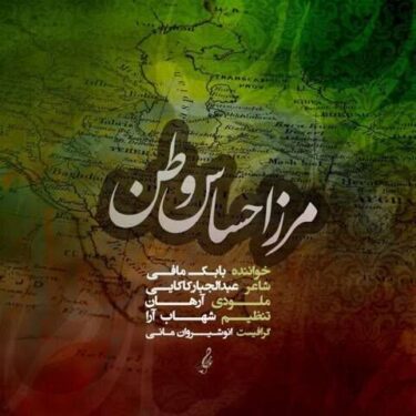 دانلود آهنگ جدید بابک مافی مرز احساس وطن
