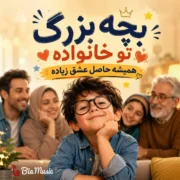 دانلود آهنگ بچه بزرگ تو خانواده همیشه حاصل عشق زیاده
