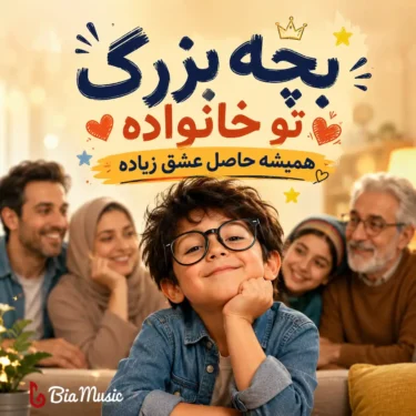 دانلود آهنگ بچه بزرگ تو خانواده همیشه حاصل عشق زیاده