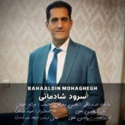 دانلود آهنگ جدید بهاالدین محقق سرود شادمانی