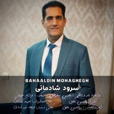 دانلود آهنگ جدید بهاالدین محقق سرود شادمانی