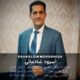 دانلود آهنگ جدید بهاالدین محقق سرود شادمانی