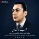دانلود آلبوم غلامحسین بنان به نام شب عاشق