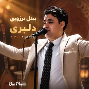 دانلود آهنگ دلبری بیدل برزویی
