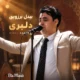 دانلود آهنگ دلبری بیدل برزویی