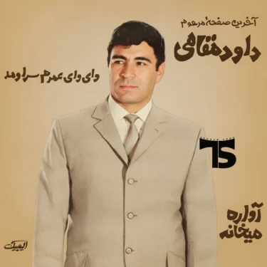 دانلود آهنگ عمر من سر آمد داوود مقامی