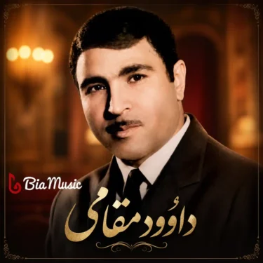 بیوگرافی داوود مقامی؛ زندگینامه، آثار و علت فوت