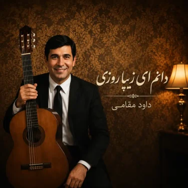دانلود آهنگ دانم ای زیبا روزی بر مزارم بنشینی داوود مقامی