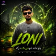 دانلود آهنگ جدید دیجی لونی بدو آماده شو دیر شد دیگه