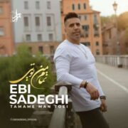 آهنگ ابی صادقی تمام من تویی