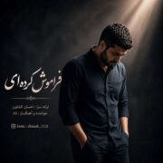 دانلود آهنگ جدید احسان کشاورز فراموش کرده ای