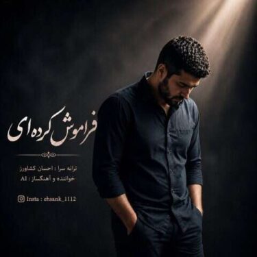 دانلود آهنگ جدید احسان کشاورز فراموش کرده ای