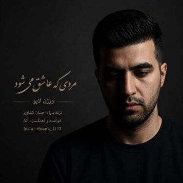 دانلود آهنگ جدید احسان کشاورز مردی که عاشق می شود