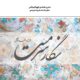 دانلود آهنگ جدید عماد توکلی نگار سرمست