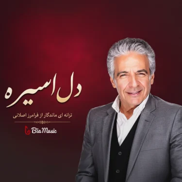 دانلود آهنگ فرامرز اصلانی دل اسیره