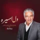 دانلود آهنگ فرامرز اصلانی دل اسیره