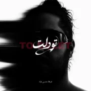 دانلود آهنگ جدید فرهاد مدرس تو دلت