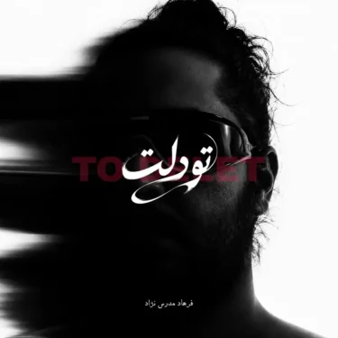 دانلود آهنگ جدید فرهاد مدرس تو دلت