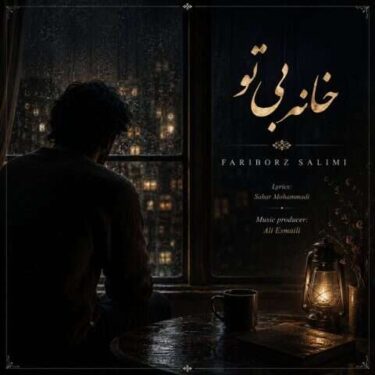 دانلود آهنگ جدید فریبرز سلیمی خانه بی تو