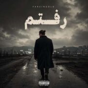 دانلود آهنگ جدید فرزین گلد رفتم