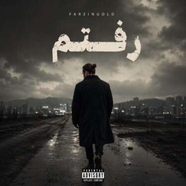 دانلود آهنگ جدید فرزین گلد رفتم