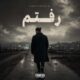 دانلود آهنگ جدید فرزین گلد رفتم
