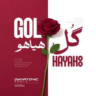 دانلود آهنگ جدید فریدون آسرایی گل هیاهو (دایناتونیک ریمیکس)