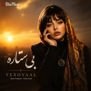 دانلود آهنگ جدید فرووال بی ستاره