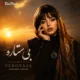 دانلود آهنگ جدید فرووال بی ستاره
