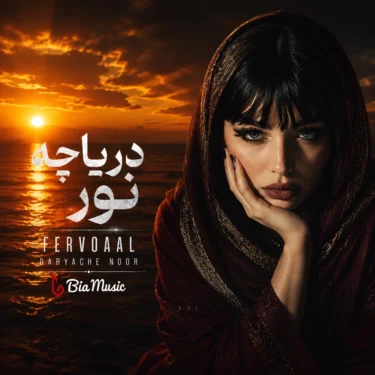 دانلود آهنگ جدید فرووال دریاچه نور