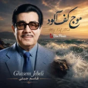 دانلود آهنگ موج کف آلود بر سینه ی رود قاسم جبلی