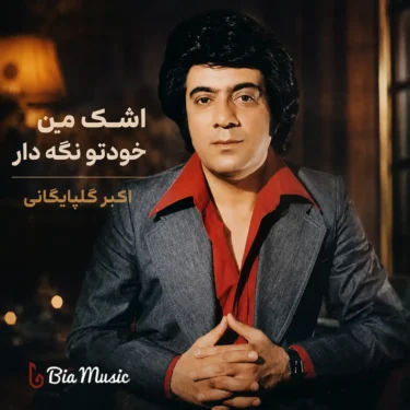 دانلود آهنگ اشک من خودتو نگه دار گلپا