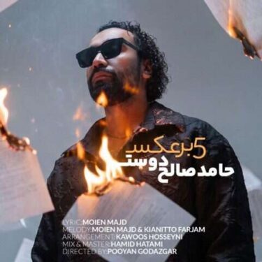 دانلود آهنگ جدید حامد صالح دوست 5 برعکس