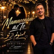 آهنگ حمید امامی ممنونم از تو