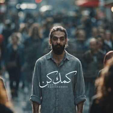 دانلود آهنگ جدید حمید رخشنده کمک کن