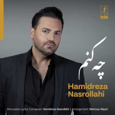 دانلود آهنگ جدید حمیدرضا نصرالهی چه کنم