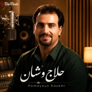 دانلود آلبوم  همایون کاظمی به نام حلاج وشان