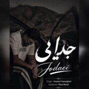 دانلود آهنگ جدید حسین فسنقری جدایی