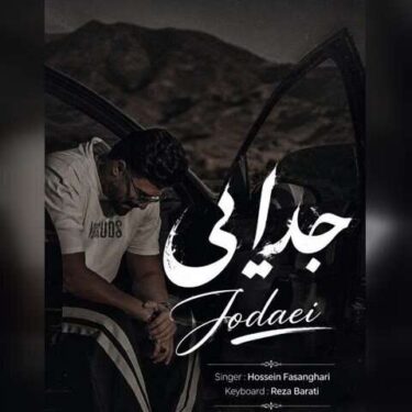 دانلود آهنگ جدید حسین فسنقری جدایی