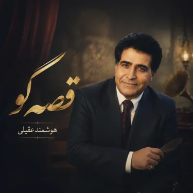 دانلود آهنگ قصه گو هوشمند عقیلی